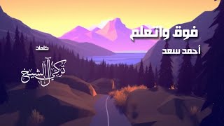 Ahmed Saad - Foua W Etalem | Lyrics Video 2023 | احمد سعد - فوق واتعلم