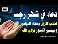 دعاء مستجاب في شهر رجب دعاء يفتح لك أبواب الرحمة ويصب عليك الارزاق لا تفو ت هذه اللحظات المباركة 