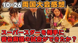 【マリーゴールド】技のミスは減ったが危なっかしさはそのまま。WWEのスーパースターイヨスカイ登場。メインだけ異次元レベルの10・26両国国技館大会感想