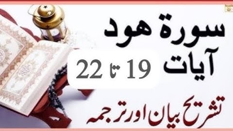 بِسْمِ اللهِ الرَّحْمٰنِ الرَّحِيْمِ سورة ھود آیت نمبر 19 تا 22