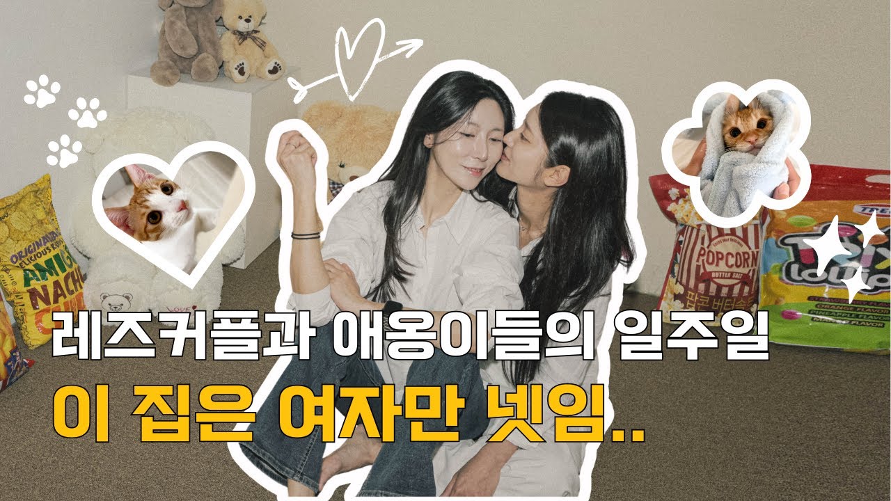 [SUB] 레즈커플 브이로그 | 이 집은 여자만 넷임😂 | 집행유혜 Lesbian couple Vlog : This house has only four girls😂