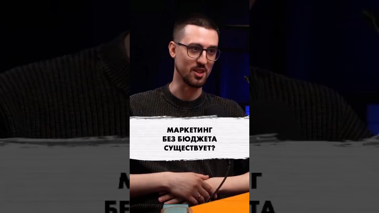 Маркетинг без бюджета существует? 