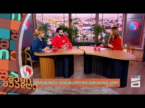 ევთანაზია - დანაშაული თუ ჰუმანური აქტი | შენი შუადღე - 01.02.2024