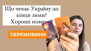 Перемовини в Давосі - що чекає? Ситуація по всіх напрямках України на 3 місяці