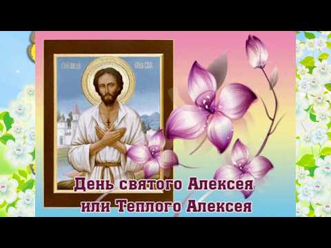 С Днем Теплого Алексея 30 марта!