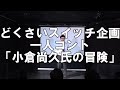 【一人コント】どくさいスイッチ企画「小倉尚久氏の冒険」