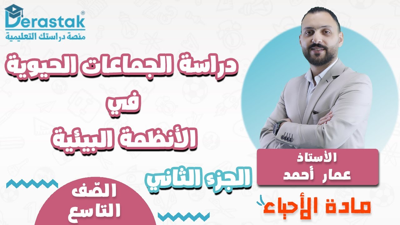 دراسة الجماعات الحيوية في الانظمة البيئية ج2 || الأحياء || الصف التاسع || أ. عمار أحمد