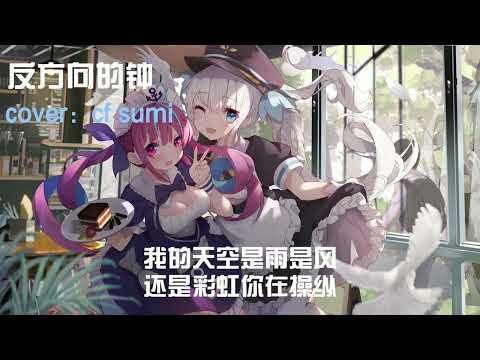 反方向的鐘 cf&sumi (cover)