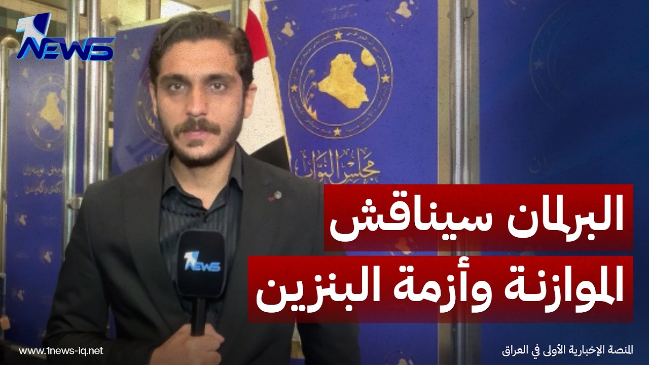 مراسلنا في بغداد: مجلس النواب سيناقش الموازنة وأزمة البنزين
