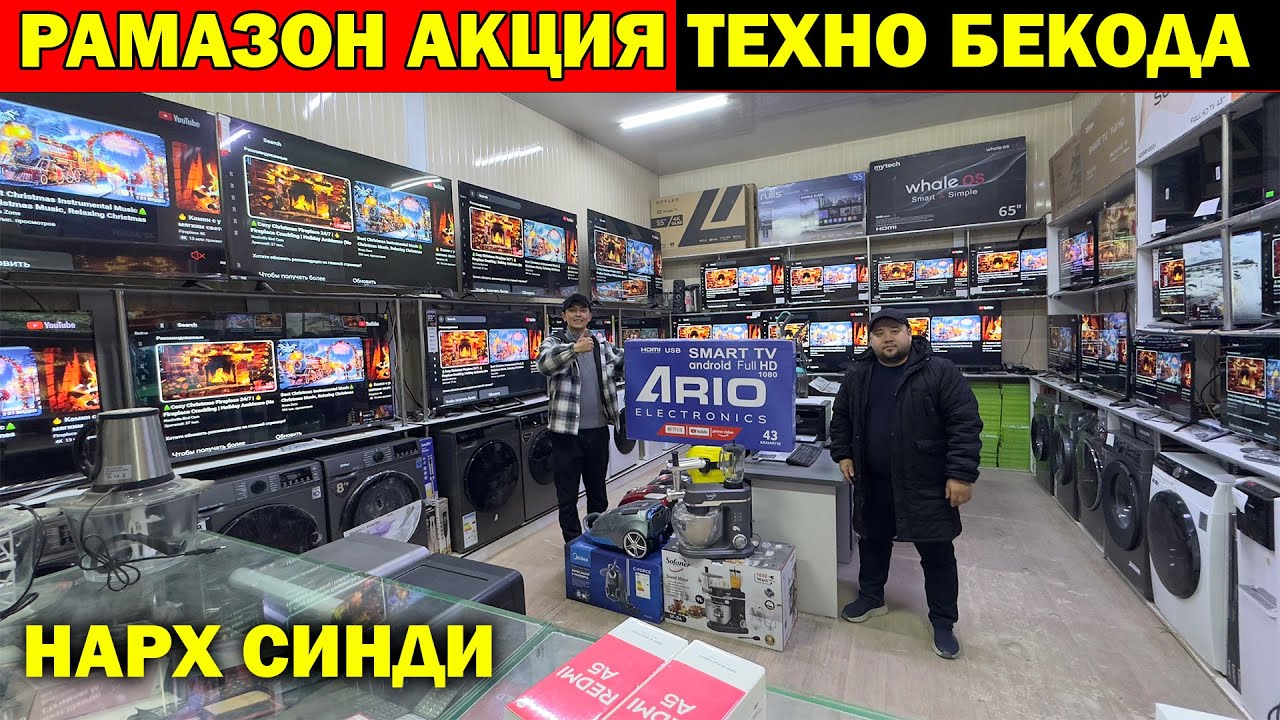 РАМАЗОН АКЦИЯ. ТЕЛЕВИЗОР, ГАЗ ПЛИТА НАРХЛАРИ + АКЦИЯ. ТЕХНО БЕКО НАРХЛАРНИ СИНДИРДИ...