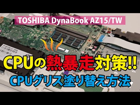 【CPUの熱暴走対策!!】CPUグリス塗替え方法｜TOSHIBA DynaBook AZ15/TW【ハイズLabo】