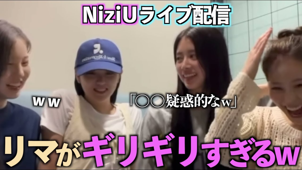 【NiziU】リマが急遽メンバーを招集します
