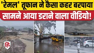 Remal Cyclone Update: West Bengal ही नहीं रेमल से असम समेत पूरा नॉर्थ ईस्ट प्रभावित। Video