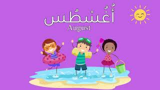 أشهر السنة الميلادية باللغة العربية