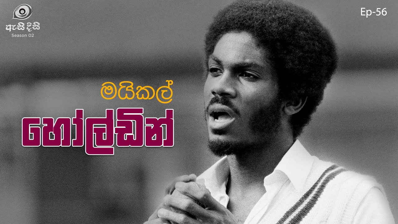“කොඳුරන මරණය” - Michael Holding