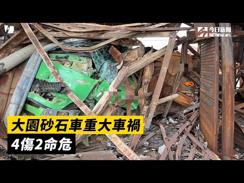 大園砂石車重大車禍　5傷1命危