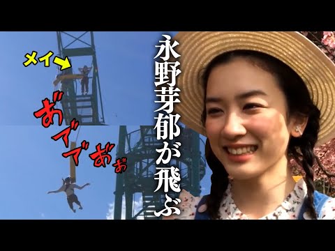【密着】永野芽郁が卒業バンジージャンプに挑戦！　フウリホメイありがとう！イメ㋲ラスト撮影！