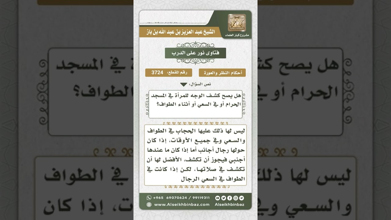 3724 - حكم كشف المرأة وجهها أثناء الصلاة والطواف والسعي   - نور على الدرب