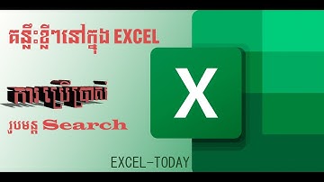 ExcelTodayTip3 || ស្វែងរកឈ្មោះដូចគ្នា Search Formular