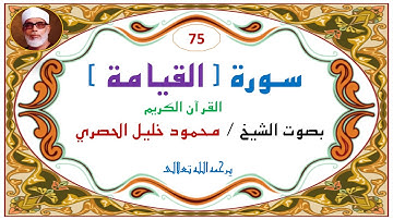 ⁨سورة القيامة - 75- للشيخ محمود خليل الحصري⁩