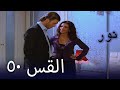 مسلسل نور الحلقة 50 