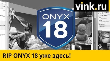 RIP ONYX 18 уже здесь