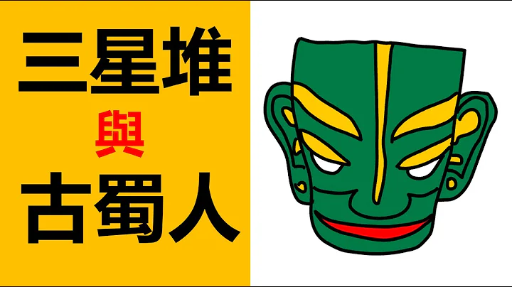 4800年前成都平原上古蜀人创造的三星堆文化，古蜀人是谁，古蜀人来自哪里，为什么三星堆的文物那麽奇怪，三星堆青铜面具，三星堆青铜人像，三星堆的历史，三星堆考古发掘 - 天天要闻