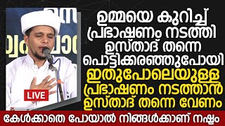 ഉമ്മയെ കുറിച്ച് പ്രഭാഷണം നടത്തി ഉസ്താദ് തന്നെ പൊട്ടിക്കരഞ്ഞുപോയി | Safuvan Saqafi Pathappiriyam