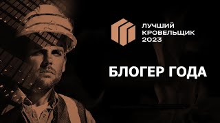 Номинация «Блогер года» в премии «Лучший кровельщик 2023»