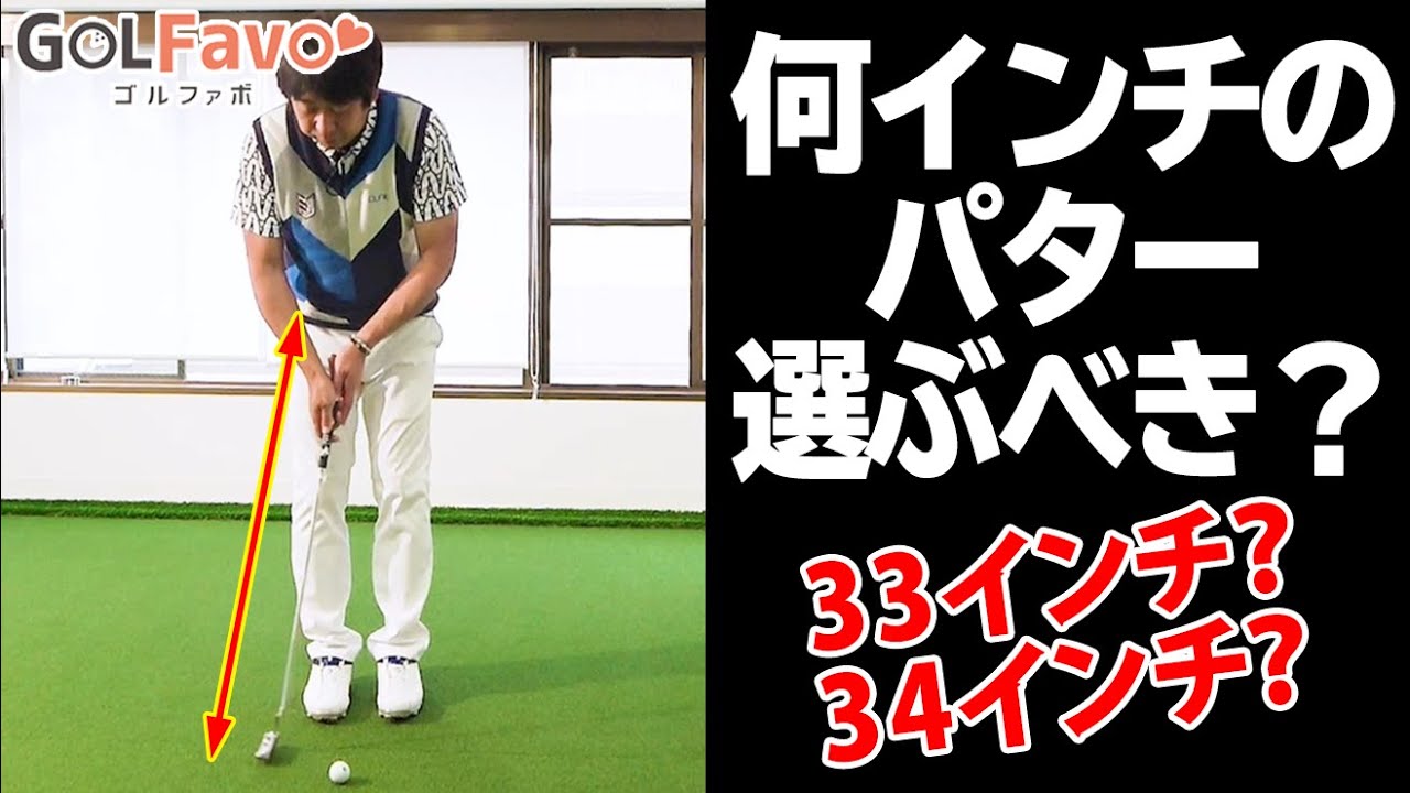 理想の「パターの長さ」とは？ボールがまっすぐ転がるメカニズムと正しい長さの選び方【ゴルファボ】【大本研太郎】