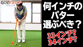 理想の「パターの長さ」とは？ボールがまっすぐ転がるメカニズムと正しい長さの選び方【ゴルファボ】【大本研太郎】