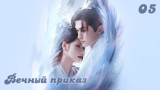 картинка: Вечный Приказ 5 серия (русская озвучка)/ 千秋令 Destiny and Saving