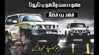 شيلة الفتك🔥| ماهو لا ددسن ولا ب تايوتا!!!|فهد بن فصلا|