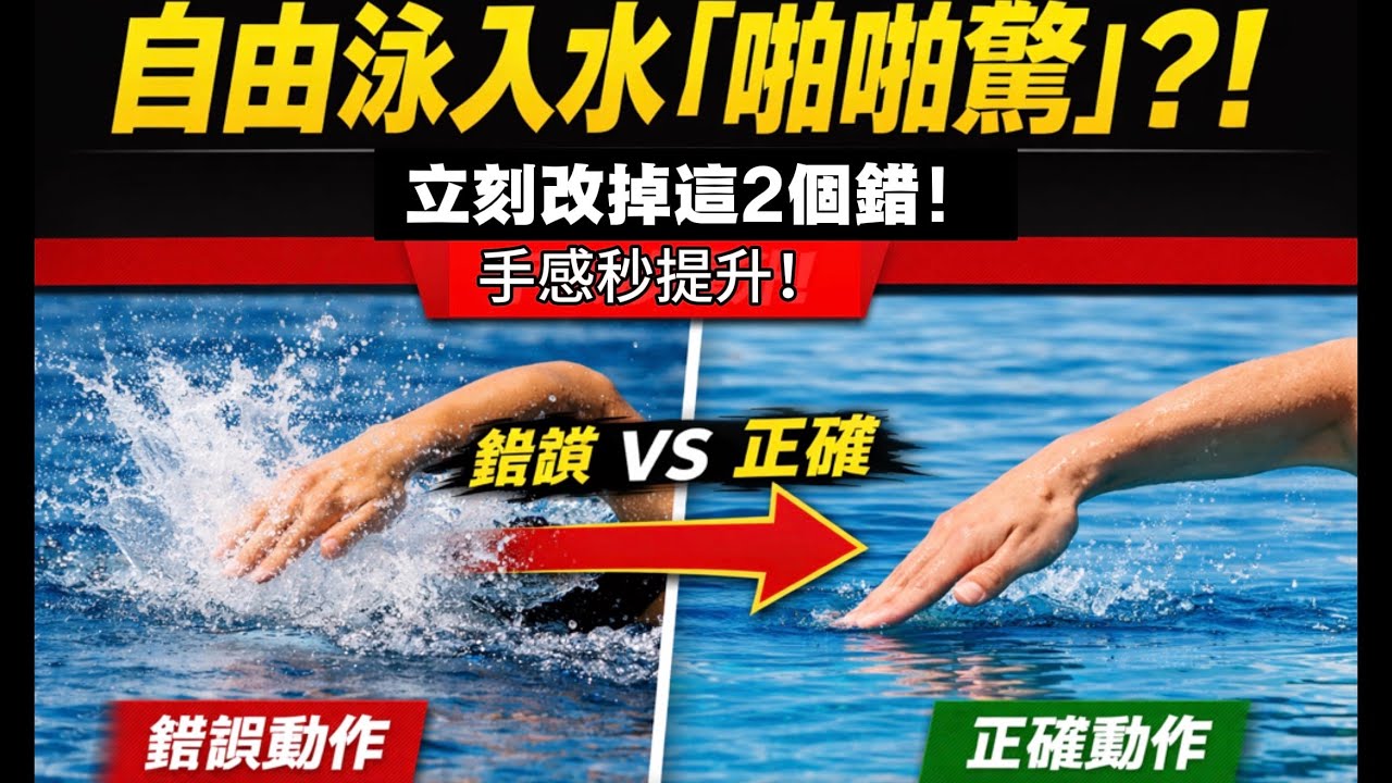 自由泳入水總是在「拍水」？17年教練糾正2個致命錯誤，讓你的划手效率瞬間翻倍！ #自由泳 #游泳教學
