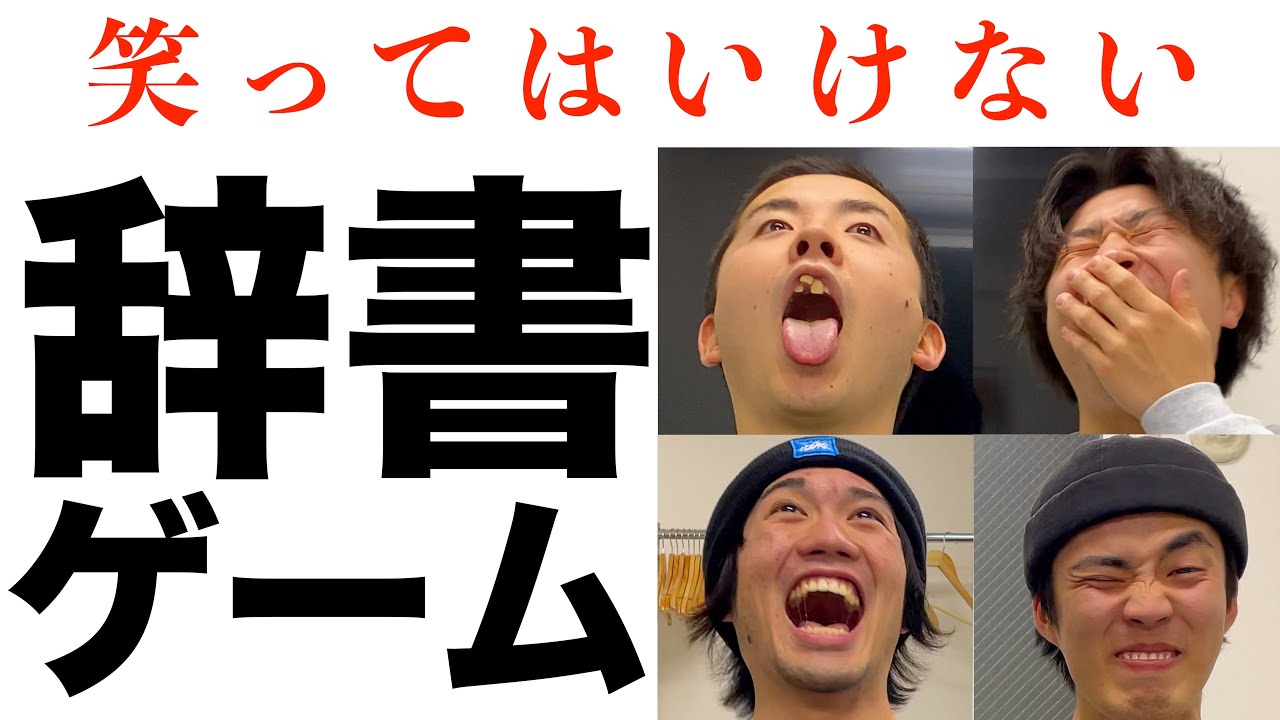 笑ってはいけない即興辞書ゲームしたら広辞苑レベルだったww