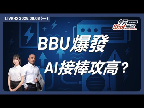 AES-KY 攻上千三!BBU 概念強勢爆發,AI股能否延續行情?