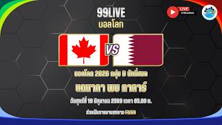 99 LIVE บอลโลก แคนาดา 🇨🇦 พบ กาตาร์ 🇶🇦 บรรยายโดย🎙️ "เจ๋ง ทรงศักดิ์" กับ "โอ๊ต ศีลพงษ์"