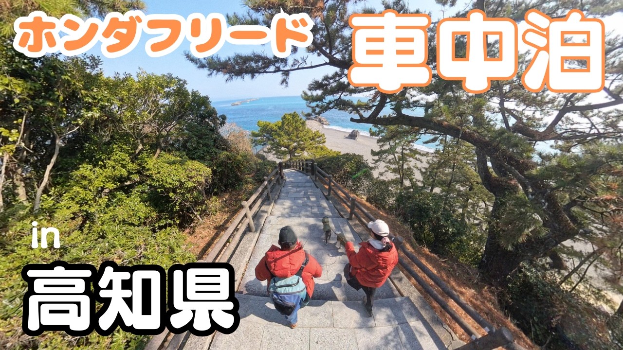 【高知県】わんこと車中泊旅