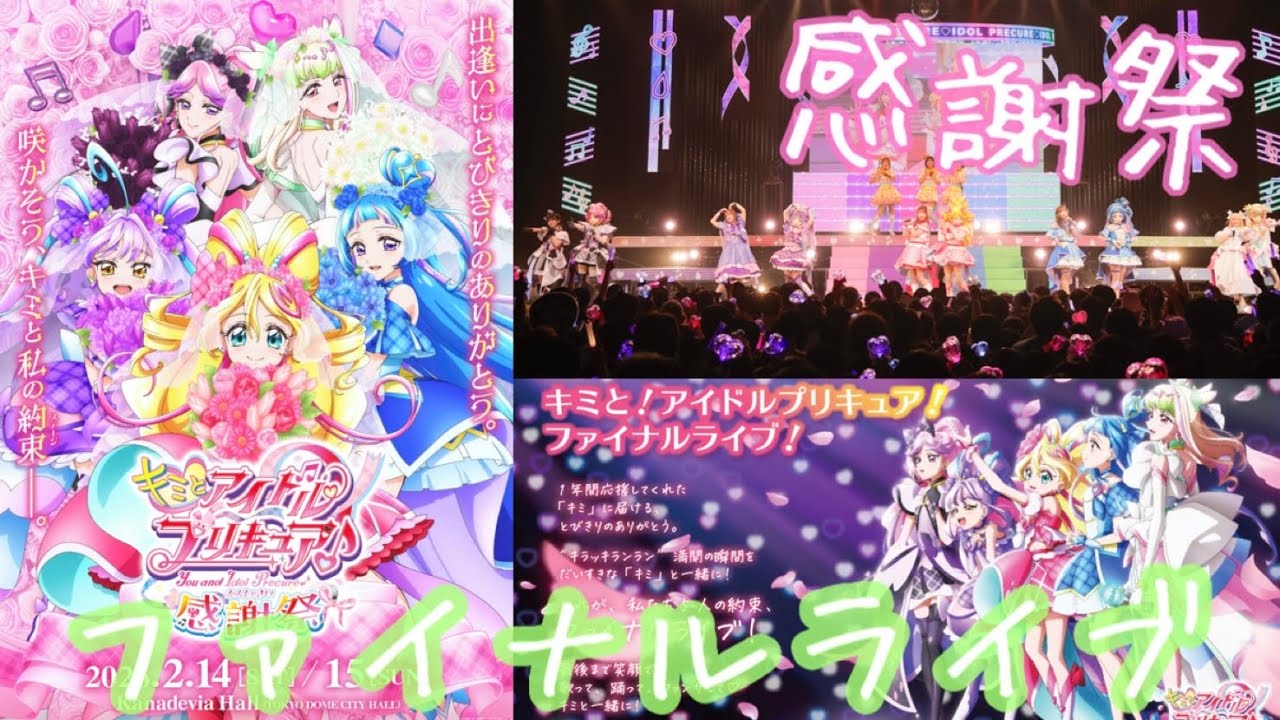 【キミプリ感謝祭】歴代最高の盛り上がり⁉︎本編から繋がる『ファイナルライブ』そして…。これを観なきゃ終われない！あの人達がまさかの闇堕ち⁉︎そしてキャラソン復活‼︎トーク、歌唱にアフレコ！全てが最高！