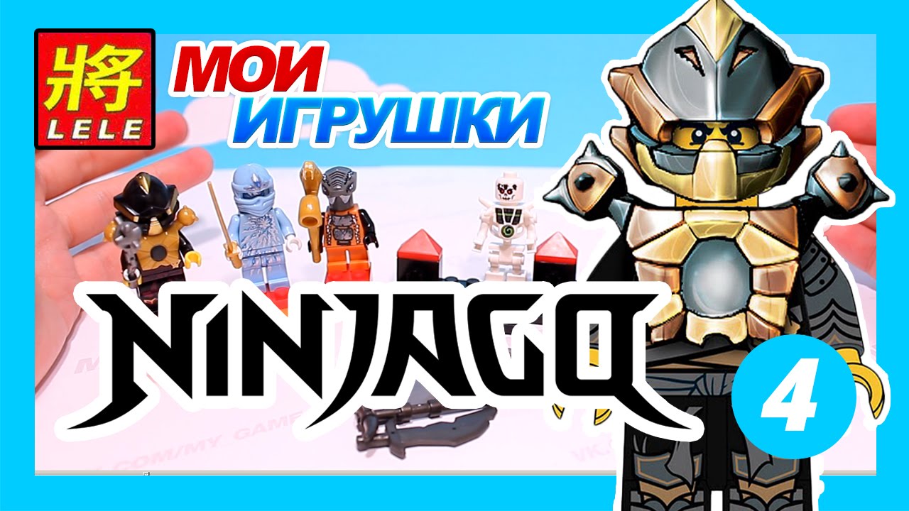👊Ниндзяго. Lele. ninjago. Обзор. Аналог лего.#4 [Мои Игрушки]