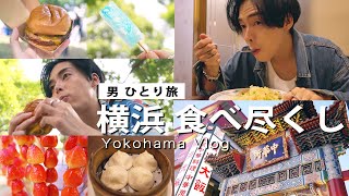 男ひとり旅、横浜でたらふく食べて遊んで過ごす休日。【vlog/中華街/フェス】