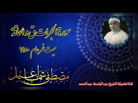 تلاوة تفوق الوصف للشيخ مصطفي اسماعيل رحمه الله من سورة الحجرات ق و الحاقة ميت غمر ١٩٥٠
