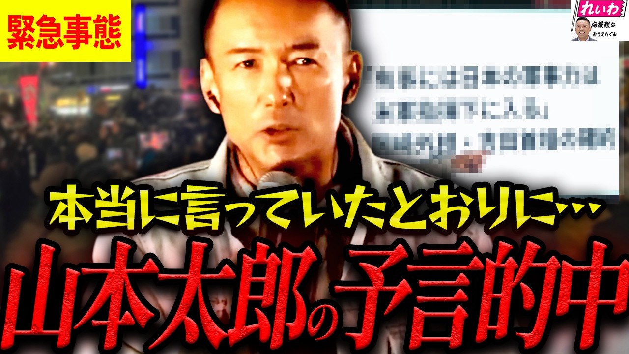 【緊急事態】この話を聞いてゾッとしました…山本太郎が語る予言とそしてこれから起こる大変なこととは…【れいわ新選組 山本太郎  国会 大石あきこ やはた愛  奥田ふみよ】