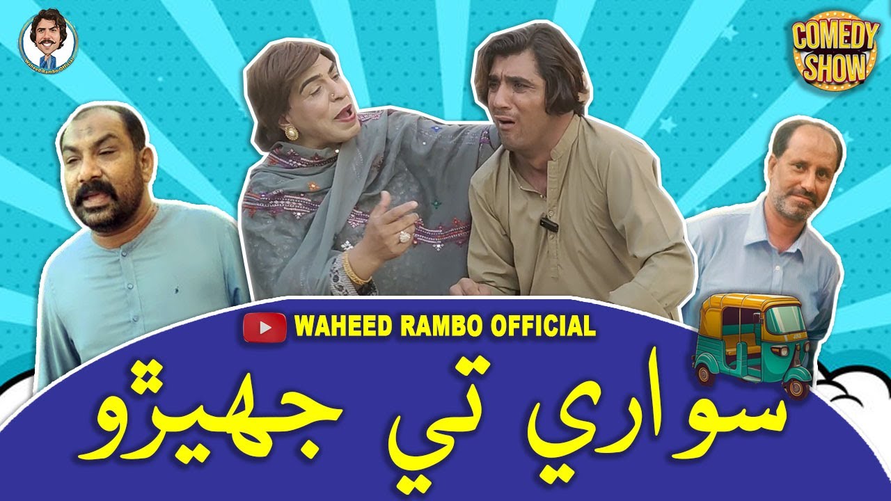 Sawari Te Jhero | Sindhi Funny Video | Fazeelat Begum | Zakir Shaikh | Waheed Rambo Official