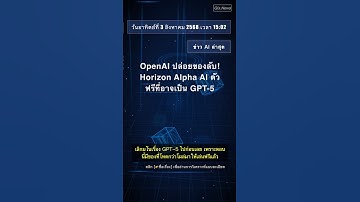 🧐👉 OpenAI ปล่อยของลับ! Horizon Alpha AI ตัวฟรีที่อาจเป็น GPT-5 #QixNewsAI