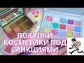 КАК КУПИТЬ КОСМЕТИКУ В 2022| ПОКУПКИ САНКЦИОННОЙ КОСМЕТИКИ | Natasha Denona , Dior и т.д.