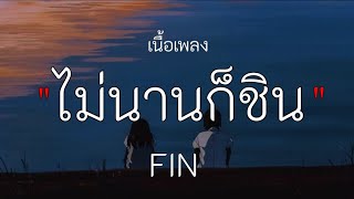 ไม่นานก็ชิน _ Fin , [เนื้อเพลง]✓🎧🩷💯