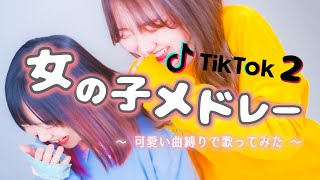 Medley Tiktok Popular Song And Cute Song Cover Nasuo Rimy Youtube