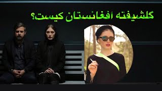 کامنت جنجالی بازیگر ایرانی برای بازیگر افغانستانی