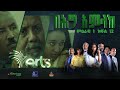 በሕግ አምላክ ምዕራፍ 1 ክፍል 12 | BeHig Amlak Season 1 Episode 12 | Ethiopian Drama @ArtsTvWorld image